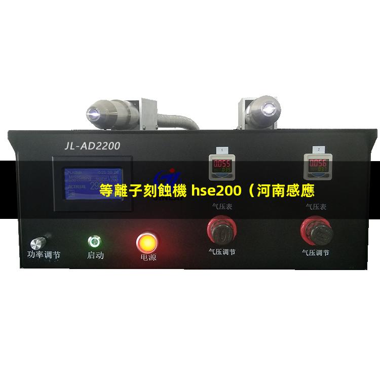 等離子刻蝕機 hse200